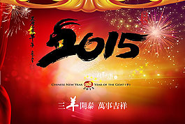 2015三羊開泰海報PSD素材