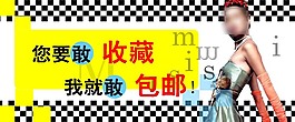 淘宝收藏海报素材