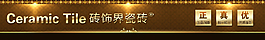 店招淘寶瓷磚