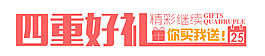 四重好禮