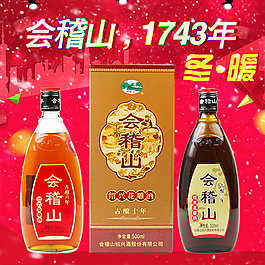 酒水淘寶主圖設(shè)計冬季黃酒