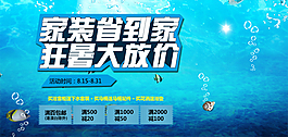 淘宝家装暑期活动宣传海报