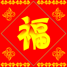 福來到歡歡喜喜過大年