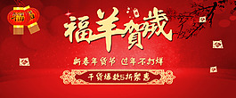 淘寶天貓新年全屏促銷海報