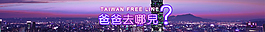 活動橫幅