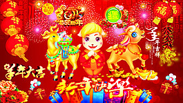 2015羊年春節(jié)