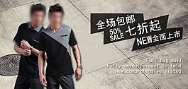 淘寶NEW全面上市男裝海報素材