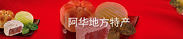高清阿華地方特產(chǎn)月餅海報店招PSD下載