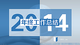 年終工作總結(jié)報告ppt模板
