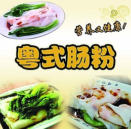 粵式腸粉海報