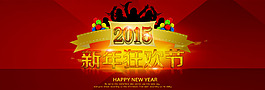 2015羊年新年年貨天貓?zhí)詫毦〇|海報素材