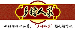 鄉村人家