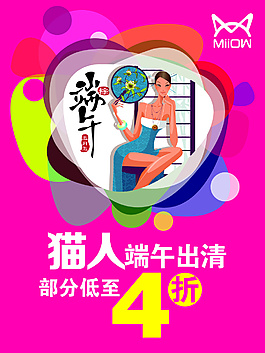 端午貓人內(nèi)衣時(shí)尚促銷海報(bào)