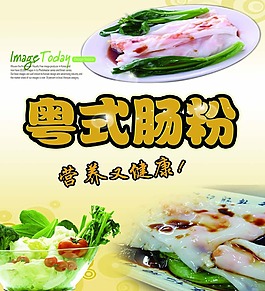 粵式腸粉海報