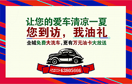 到訪送禮洗車海報(bào)