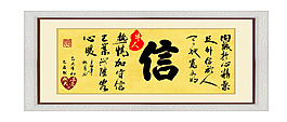 居室字畫：信