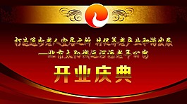 公司開業(yè)慶典PSD高清下載