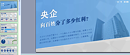 央企財經分析報告ppt模板