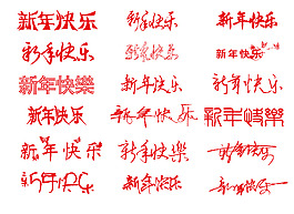 新年快樂字素材