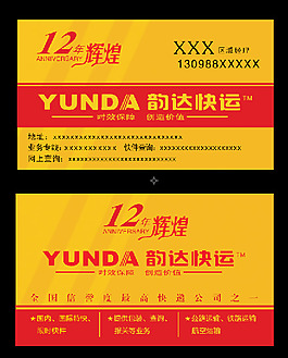 韵达快递名片