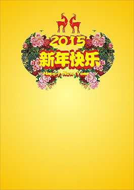 2015羊年新年快樂