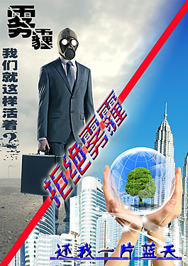 霧霾環保
