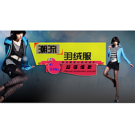 潮流羽絨服設(shè)計背景圖片高清psd下載