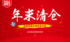 淘寶女裝年末清倉大促海報psd素材
