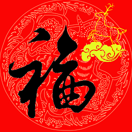 羊年福運