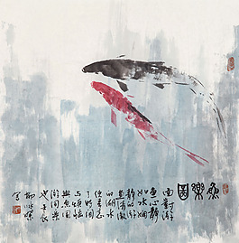 鱼乐图