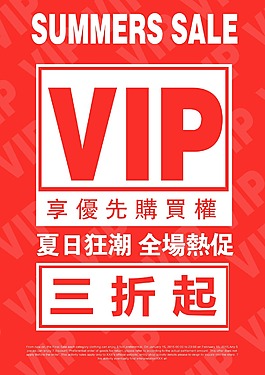 vip促銷海報