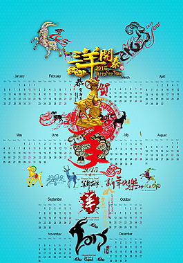 2015年羊年絢爛的卡通日歷