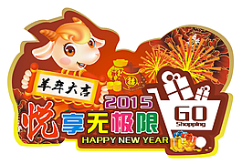 2015 羊年購物地貼車貼