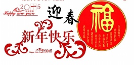 2015春節(jié)新年源文件素材