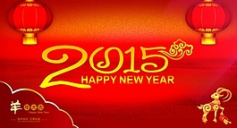 2015新年海報(bào)設(shè)計(jì)源文件