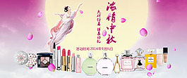 淘寶中秋節(jié)化妝品海報