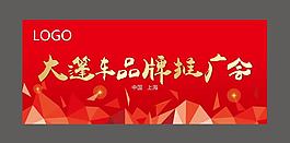 品牌推廣會背景板