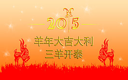 2015年春節(jié)海報