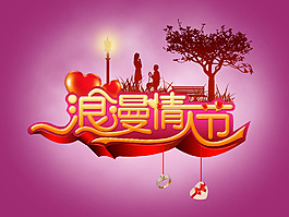 浪漫情人節(jié)psd格式
