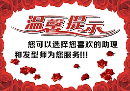 溫馨提示 選擇 發型師 警示語