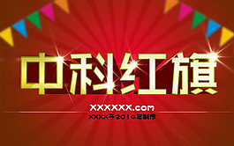 中科紅旗立體字效