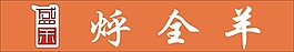 盛禾烀全羊