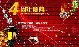 周年慶典