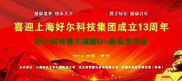 喜迎好爾周年慶