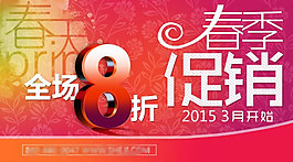 春季促銷(xiāo)海報(bào)PSD素材