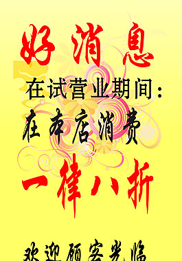 試營(yíng)業(yè)海報(bào) 好消息