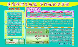 落實科學發展觀節約保護水資源