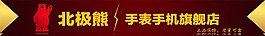 手表手機淘寶店招