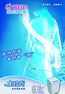 威力洗衣機海報PSD源文件
