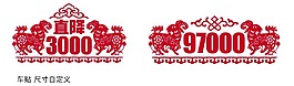 創(chuàng)意羊年車(chē)貼